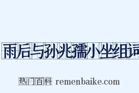 雨后与孙兆孺小坐组词是什么意思的图片
